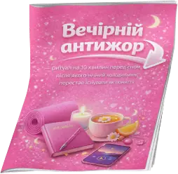 Вечірній антижор