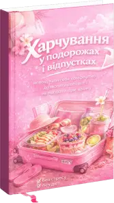 Харчування у подорожах