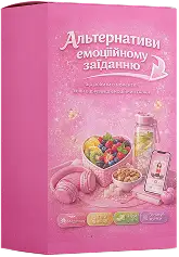 Альтернативи емоційному заїданню