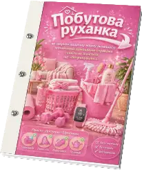 Побутова руханка