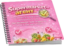 Supermarket-агент